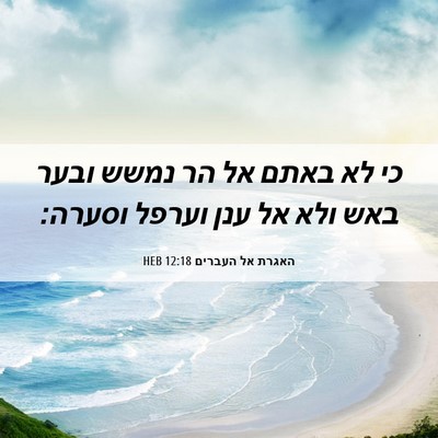 Picture 06 - האגרת אל העברים 12:18 HEB - כי לא באתם אל הר נמשש ובער - Bible Verse Picture