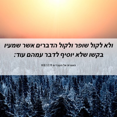Picture 06 - האגרת אל העברים 12:19 HEB - ולא לקול שופר ולקול הדברים - Bible Verse Picture