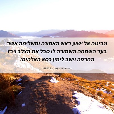 Picture 06 - האגרת אל העברים 12:2 HEB - ונביטה אל ישוע ראש האמונה - Bible Verse Picture