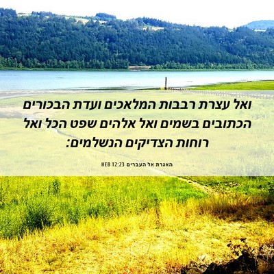 Picture 06 - האגרת אל העברים 12:23 HEB - ואל עצרת רבבות המלאכים - Bible Verse Picture