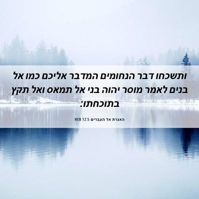 Picture 06 - האגרת אל העברים 12:5 HEB - ותשכחו דבר הנחומים המדבר - Bible Verse Picture