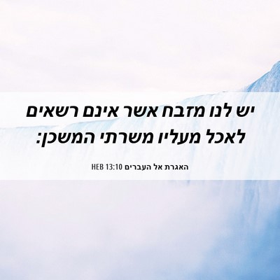 Picture 06 - האגרת אל העברים 13:10 HEB - יש לנו מזבח אשר אינם רשאים - Bible Verse Picture