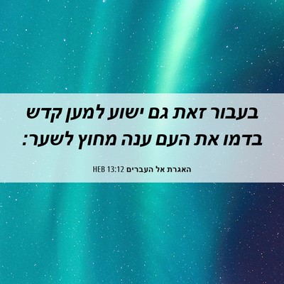 Picture 06 - האגרת אל העברים 13:12 HEB - בעבור זאת גם ישוע למען קדש - Bible Verse Picture