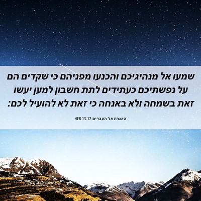 Picture 06 - האגרת אל העברים 13:17 HEB - שמעו אל מנהיגיכם והכנעו - Bible Verse Picture