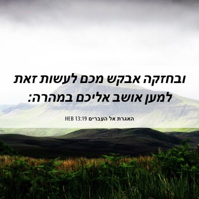 Picture 06 - האגרת אל העברים 13:19 HEB - ובחזקה אבקש מכם לעשות זאת - Bible Verse Picture