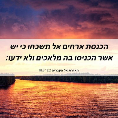 Picture 06 - האגרת אל העברים 13:2 HEB - הכנסת ארחים אל תשכחו כי יש - Bible Verse Picture