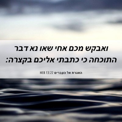 Picture 06 - האגרת אל העברים 13:22 HEB - ואבקש מכם אחי שאו נא דבר - Bible Verse Picture