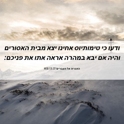 Picture 06 - האגרת אל העברים 13:23 HEB - ודעו כי טימותיוס אחינו יצא - Bible Verse Picture