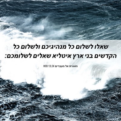Picture 06 - האגרת אל העברים 13:24 HEB - שאלו לשלום כל מנהיגיכם - Bible Verse Picture