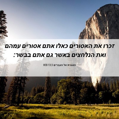 Picture 06 - האגרת אל העברים 13:3 HEB - זכרו את האסורים כאלו אתם - Bible Verse Picture