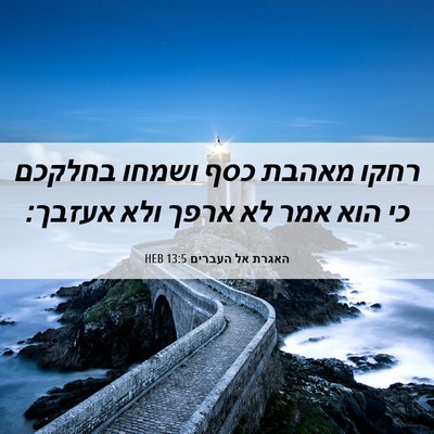 Picture 06 - האגרת אל העברים 13:5 HEB - רחקו מאהבת כסף ושמחו - Bible Verse Picture