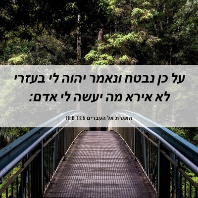 Picture 06 - האגרת אל העברים 13:6 HEB - על כן נבטח ונאמר יהוה לי - Bible Verse Picture