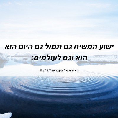 Picture 06 - האגרת אל העברים 13:8 HEB - ישוע המשיח גם תמול גם היום - Bible Verse Picture