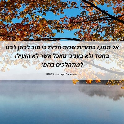 Picture 06 - האגרת אל העברים 13:9 HEB - אל תנועו בתורות שנות וזרות - Bible Verse Picture