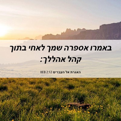 Picture 06 - האגרת אל העברים 2:12 HEB - באמרו אספרה שמך לאחי בתוך - Bible Verse Picture