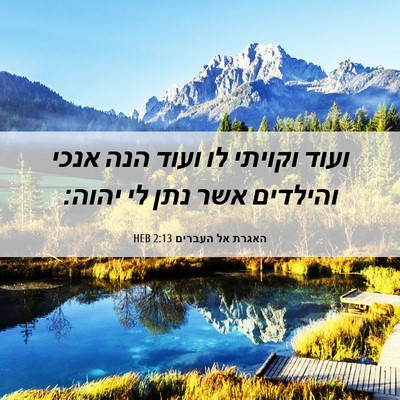 Picture 06 - האגרת אל העברים 2:13 HEB - ועוד וקויתי לו ועוד הנה - Bible Verse Picture