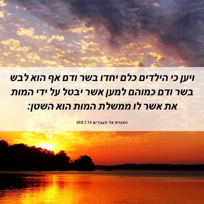 Picture 06 - האגרת אל העברים 2:14 HEB - ויען כי הילדים כלם יחדו בשר - Bible Verse Picture