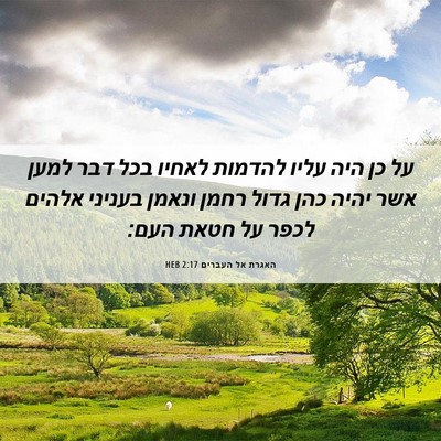 Picture 06 - האגרת אל העברים 2:17 HEB - על כן היה עליו להדמות לאחיו - Bible Verse Picture