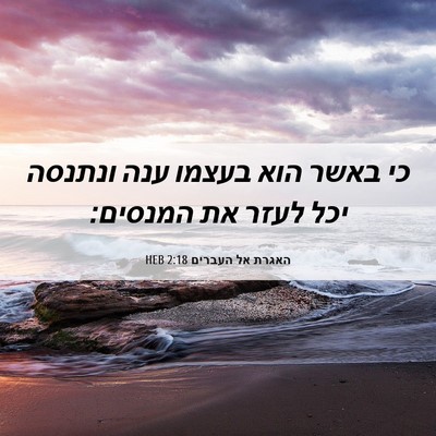Picture 06 - האגרת אל העברים 2:18 HEB - כי באשר הוא בעצמו ענה - Bible Verse Picture