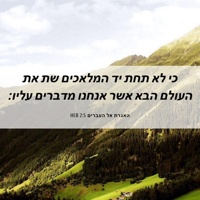 Picture 06 - האגרת אל העברים 2:5 HEB - כי לא תחת יד המלאכים שת את - Bible Verse Picture