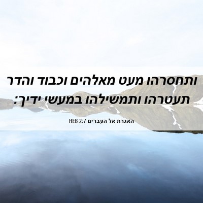 Picture 06 - האגרת אל העברים 2:7 HEB - ותחסרהו מעט מאלהים וכבוד - Bible Verse Picture