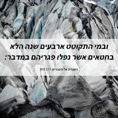 Picture 06 - האגרת אל העברים 3:17 HEB - ובמי התקוטט ארבעים שנה הלא - Bible Verse Picture