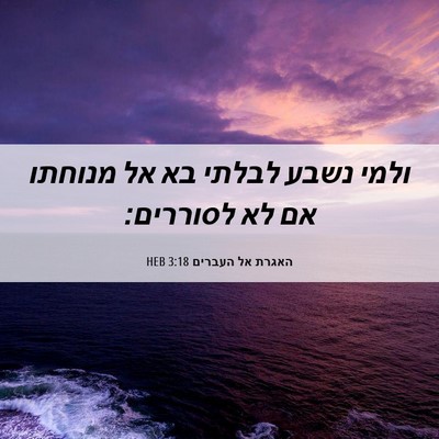 Picture 06 - האגרת אל העברים 3:18 HEB - ולמי נשבע לבלתי בא אל - Bible Verse Picture