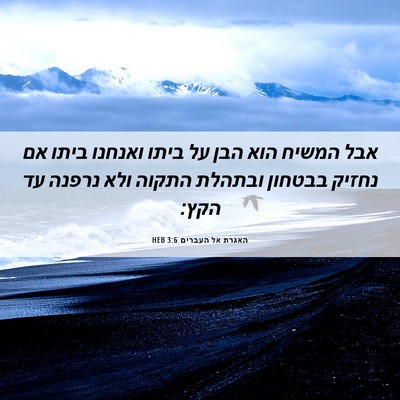 Picture 06 - האגרת אל העברים 3:6 HEB - אבל המשיח הוא הבן על ביתו - Bible Verse Picture
