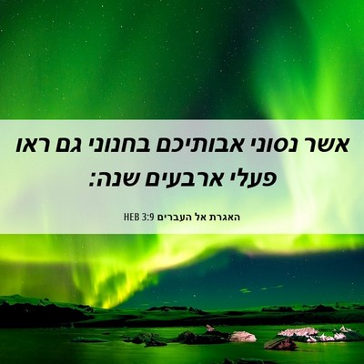 Picture 06 - האגרת אל העברים 3:9 HEB - אשר נסוני אבותיכם בחנוני - Bible Verse Picture