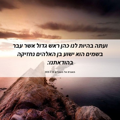 Picture 06 - האגרת אל העברים 4:14 HEB - ועתה בהיות לנו כהן ראש גדול - Bible Verse Picture