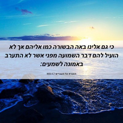 Picture 06 - האגרת אל העברים 4:2 HEB - כי גם אלינו באה הבשורה כמו - Bible Verse Picture