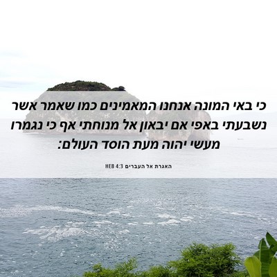 Picture 06 - האגרת אל העברים 4:3 HEB - כי באי המונה אנחנו - Bible Verse Picture