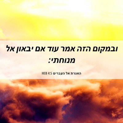 Picture 06 - האגרת אל העברים 4:5 HEB - ובמקום הזה אמר עוד אם יבאון - Bible Verse Picture