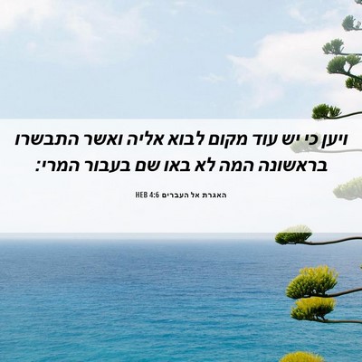 Picture 06 - האגרת אל העברים 4:6 HEB - ויען כי יש עוד מקום לבוא - Bible Verse Picture