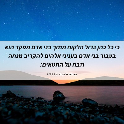 Picture 06 - האגרת אל העברים 5:1 HEB - כי כל כהן גדול הלקוח מתוך - Bible Verse Picture