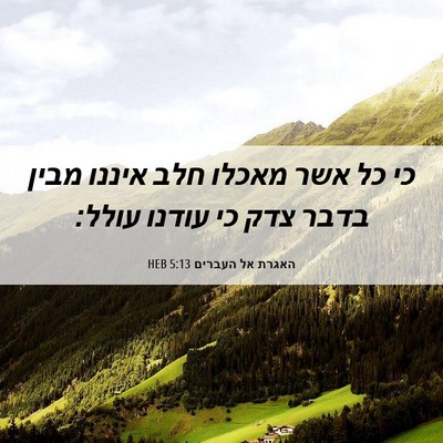 Picture 06 - האגרת אל העברים 5:13 HEB - כי כל אשר מאכלו חלב איננו - Bible Verse Picture