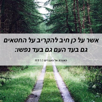 Picture 06 - האגרת אל העברים 5:3 HEB - אשר על כן חיב להקריב על - Bible Verse Picture
