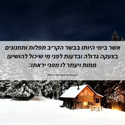 Picture 06 - האגרת אל העברים 5:7 HEB - אשר בימי היותו בבשר הקריב - Bible Verse Picture