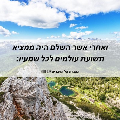 Picture 06 - האגרת אל העברים 5:9 HEB - ואחרי אשר השלם היה ממציא - Bible Verse Picture