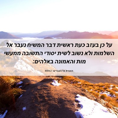 Picture 06 - האגרת אל העברים 6:1 HEB - על כן בעזב כעת ראשית דבר - Bible Verse Picture