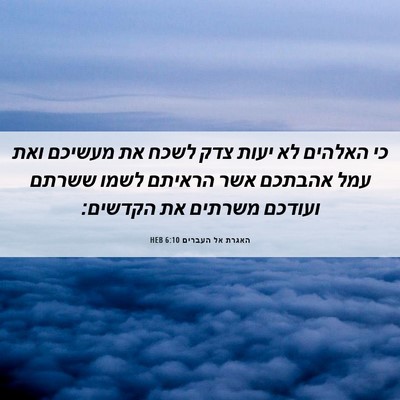 Picture 06 - האגרת אל העברים 6:10 HEB - כי האלהים לא יעות צדק לשכח - Bible Verse Picture