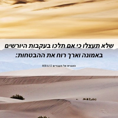 Picture 06 - האגרת אל העברים 6:12 HEB - שלא תעצלו כי אם תלכו בעקבות - Bible Verse Picture