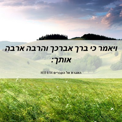 Picture 06 - האגרת אל העברים 6:14 HEB - ויאמר כי ברך אברכך והרבה - Bible Verse Picture