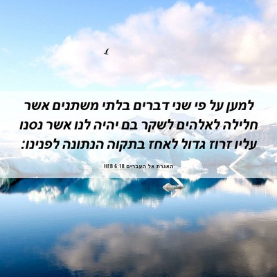 Picture 06 - האגרת אל העברים 6:18 HEB - למען על פי שני דברים בלתי - Bible Verse Picture
