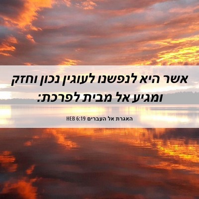 Picture 06 - האגרת אל העברים 6:19 HEB - אשר היא לנפשנו לעוגין נכון - Bible Verse Picture