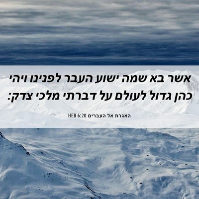 Picture 06 - האגרת אל העברים 6:20 HEB - אשר בא שמה ישוע העבר לפנינו - Bible Verse Picture