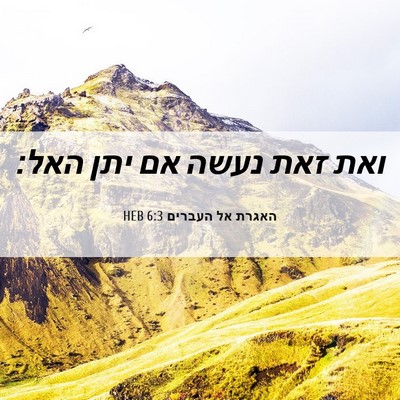 Picture 06 - האגרת אל העברים 6:3 HEB - ואת זאת נעשה אם יתן - Bible Verse Picture