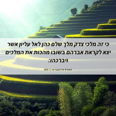 Picture 06 - האגרת אל העברים 7:1 HEB - כי זה מלכי צדק מלך שלם כהן - Bible Verse Picture