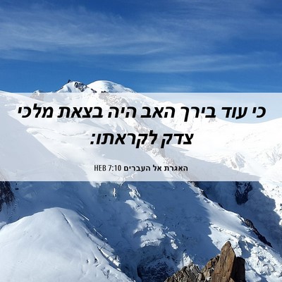 Picture 06 - האגרת אל העברים 7:10 HEB - כי עוד בירך האב היה בצאת - Bible Verse Picture