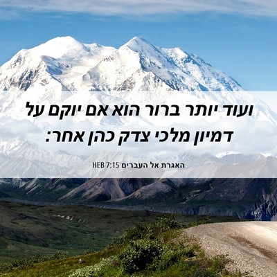 Picture 06 - האגרת אל העברים 7:15 HEB - ועוד יותר ברור הוא אם יוקם - Bible Verse Picture